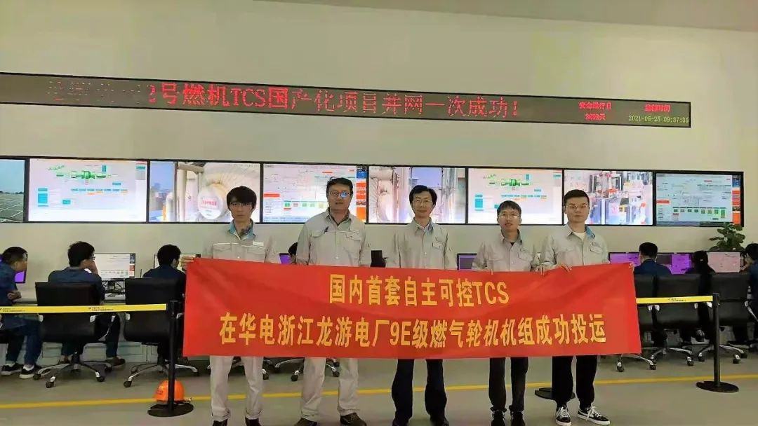 基于飞腾 CPU的国内首套自主可控 TCS在华电龙游电厂成功投运