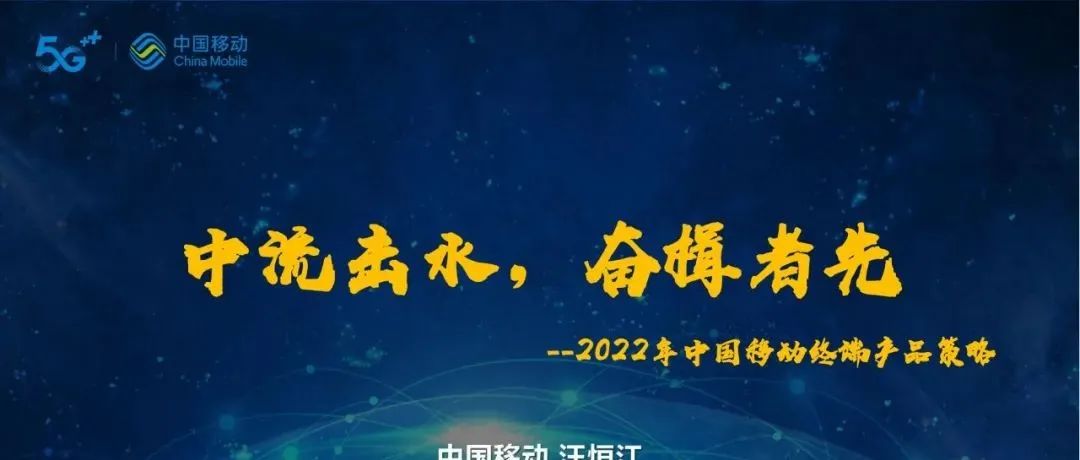 2022年三家运营商终端策略分享（附PPT）