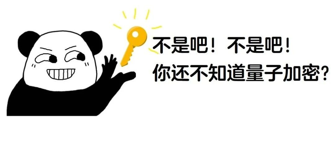 量子加密都不懂，还说你是通信人？