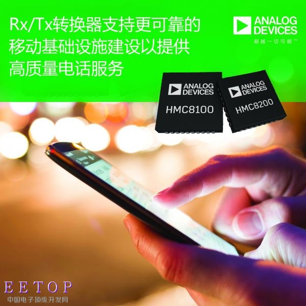 ADI最近推出高度集成的Rx／Tx转换器HMC8100和HMC8200