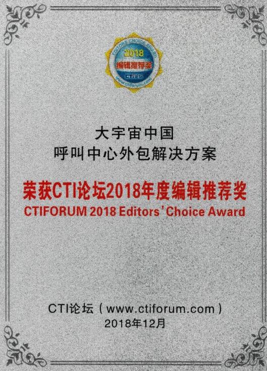 transcosmos China蝉联CTI论坛“呼叫中心外包解决方案”奖项
