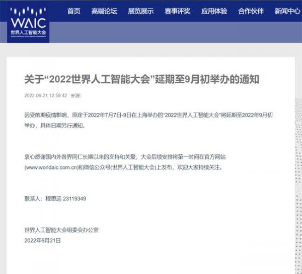 因前期疫情影响，2022 世界人工智能大会延期至 9 月初于上海举办