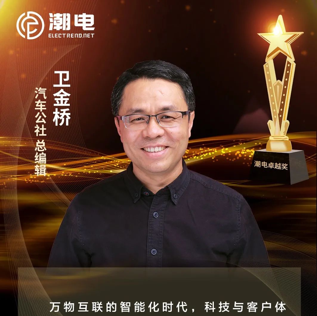 汽车公社 总编辑卫金桥 寄语【潮电卓越奖】