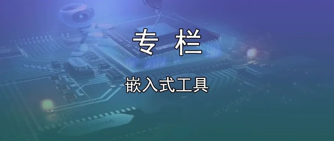 嵌入式工具 | 单片机常用集成开发环境有哪些？