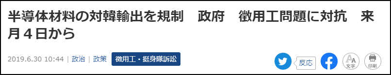 ?大事件！韩国被日本制裁半导体材料，为我们敲响警钟