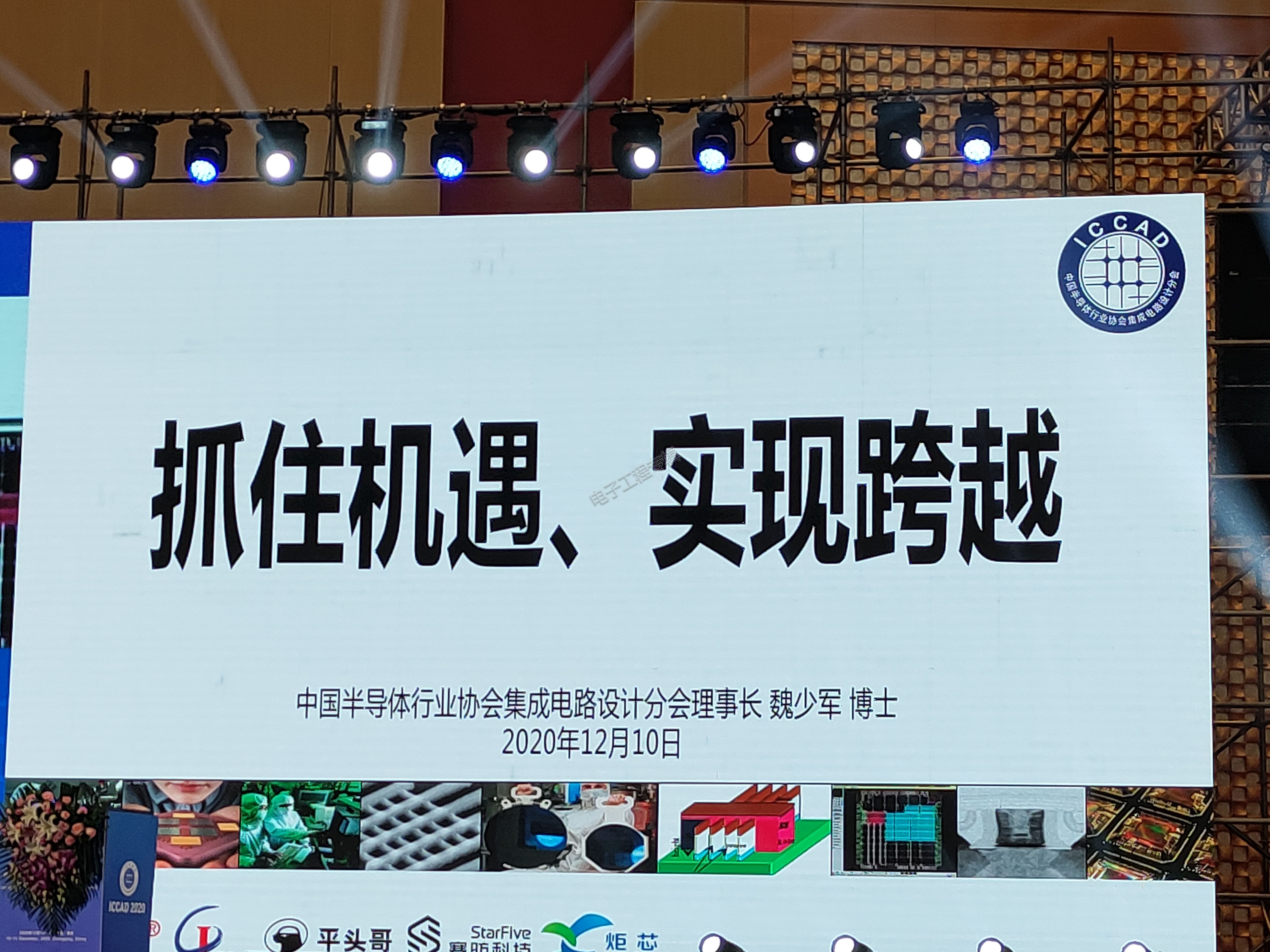 魏少军教授2020 ICCAD演讲PPT：抓住机会，实现跨越
