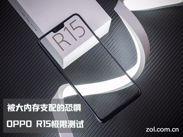 OPPO R15极限测试：感受被"大内存"支配的恐惧