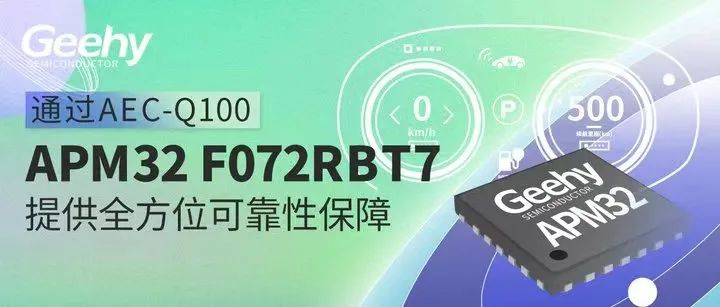 极海车规MCU再扩充！APM32F072RBT7通过AEC-Q100车规认证