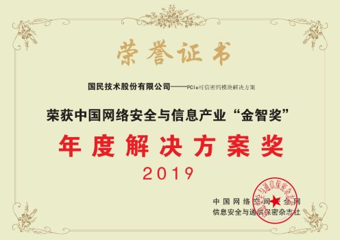 国民技术荣获2019年年度解决方案奖