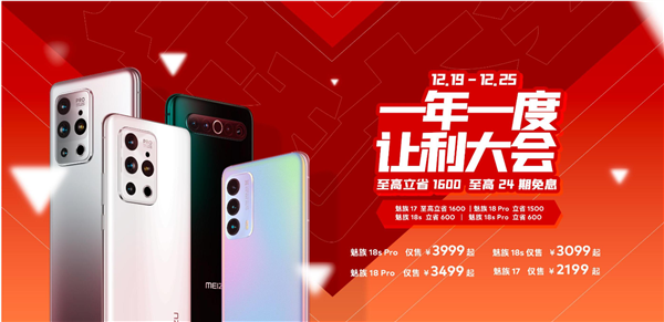 魅族年终福利来了！魅族17、18/18s系列最高优惠1600元+24期免息