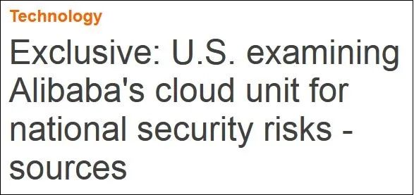 外媒：美国借“国安”名义调查阿里云