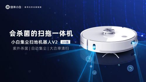 创米小白推出集尘扫地机V2 UV版：吸扫拖三合一 活动价2599元