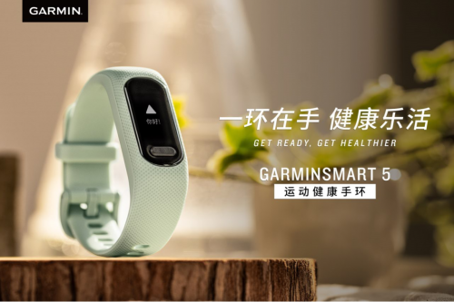 简约而不简单 Garmin佳明GarminSmart 5新一代运动健康手环发布
