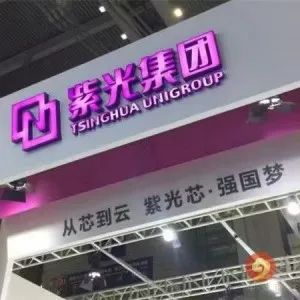 紫光集团重整计划已经获得表决通过 赵伟国未反对
