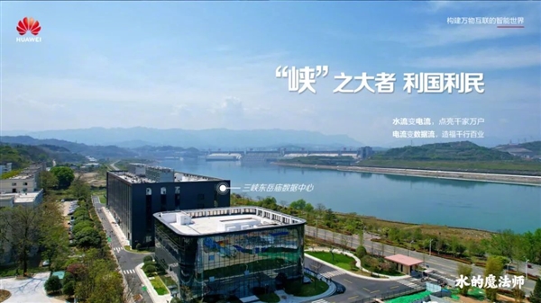 华为打造国内首个大型绿色零碳数据中心：一年用掉2亿度三峡水电