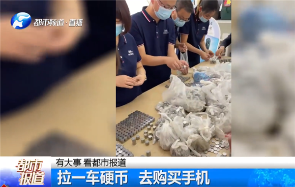 男子拉68000枚一角硬币买手机 十几名店员数了6小时