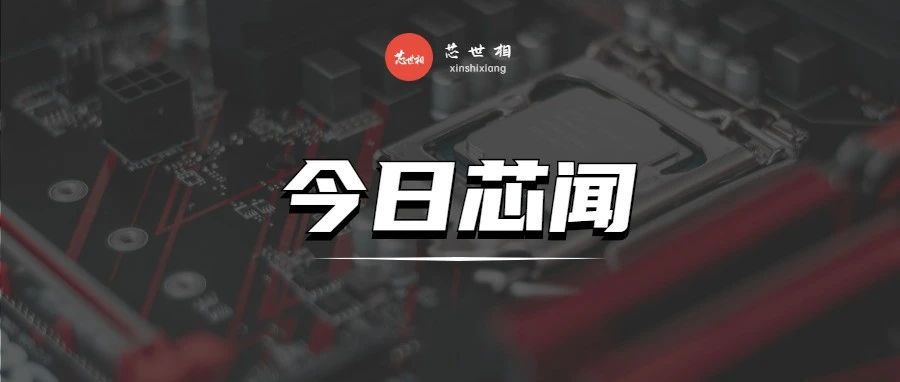 微盟130个型号停止接单；日月光封装传下季涨价；安富利发布防诈骗声明...