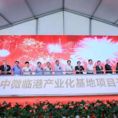 中微临港产业化基地（一期）项目开工