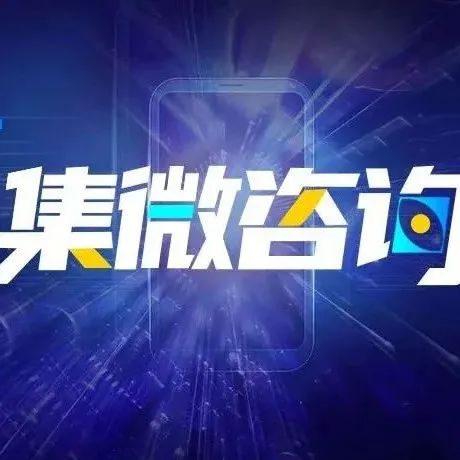 集微咨询：国外MEMS代工厂商仍是主流 国内厂商如何后续发力？