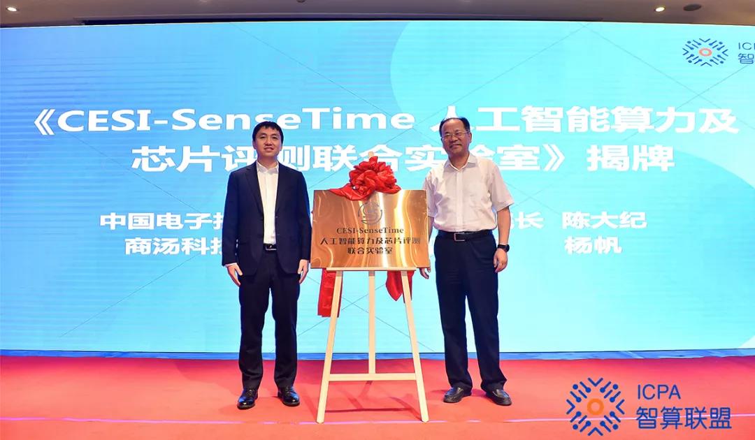 工信部标准化研究院与商汤科技共建AI算力及芯片评测联合实验室