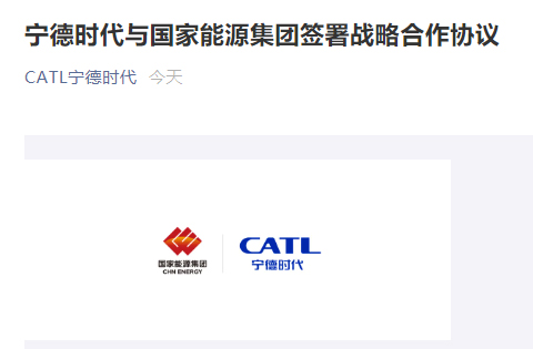 宁德时代与国家能源集团签署协议：在“风光火储”、“风光水储”等方面合作