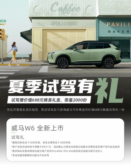 2000份、688元试驾礼 威马喊你体验无人驾驶