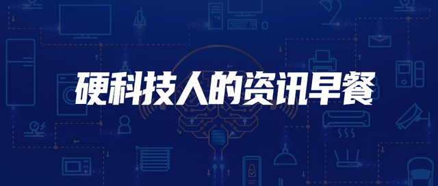硬创早报：传旗舰芯片设计欠佳，高通转单台积电仍耗能高于预期