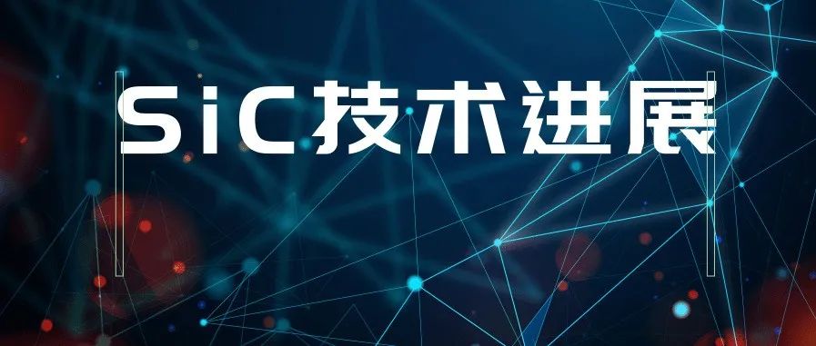 SiC半导体功率器件工艺以及表征