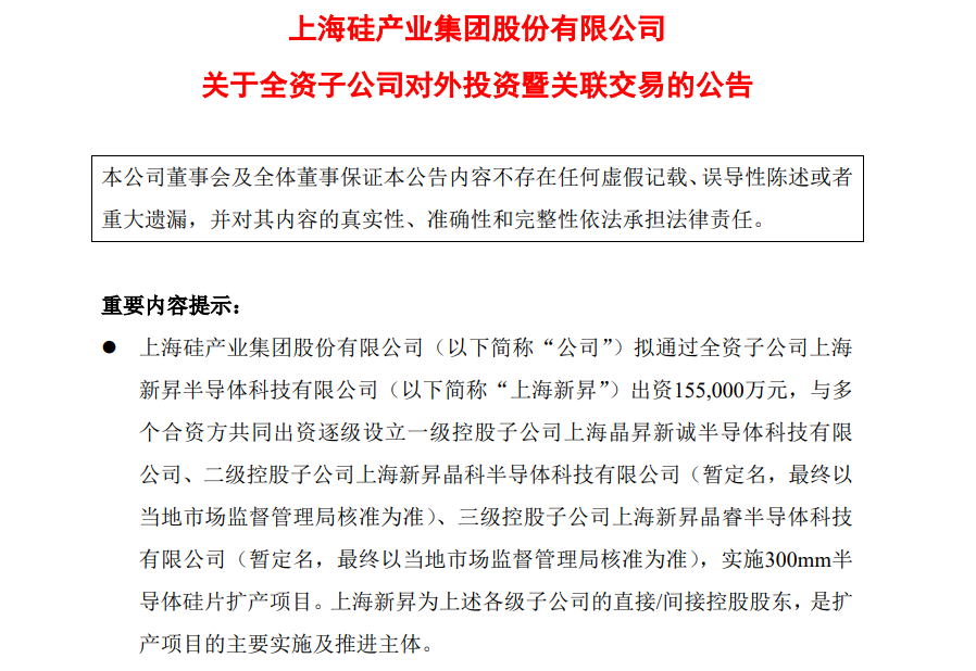 沪硅产业拟15.5亿元设立控股子公司，实施300mm半导体硅片扩产项目