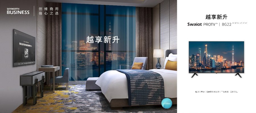 创维商用定制服务，助力智慧酒店打造品牌新势力