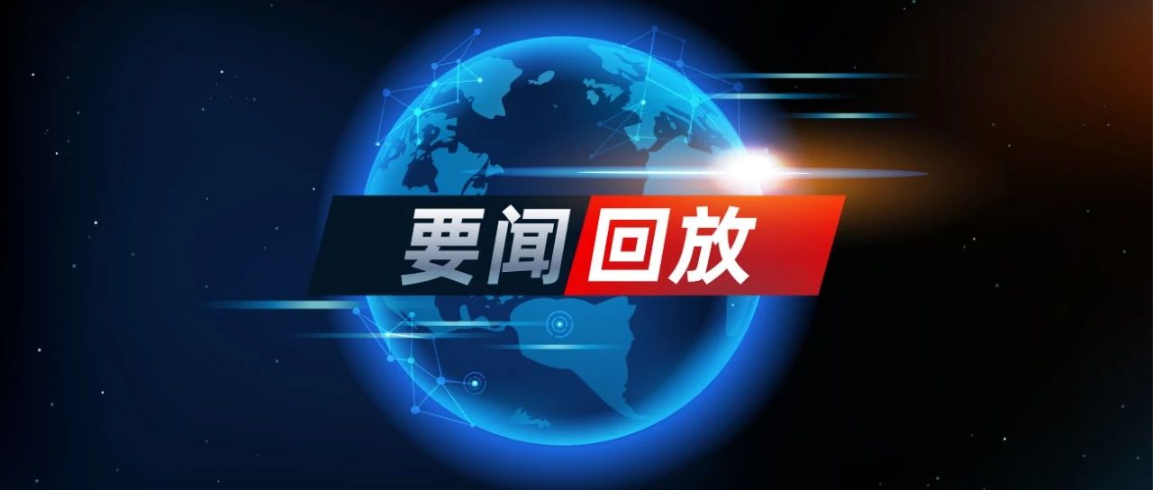 一周产业要闻回放（20210524）