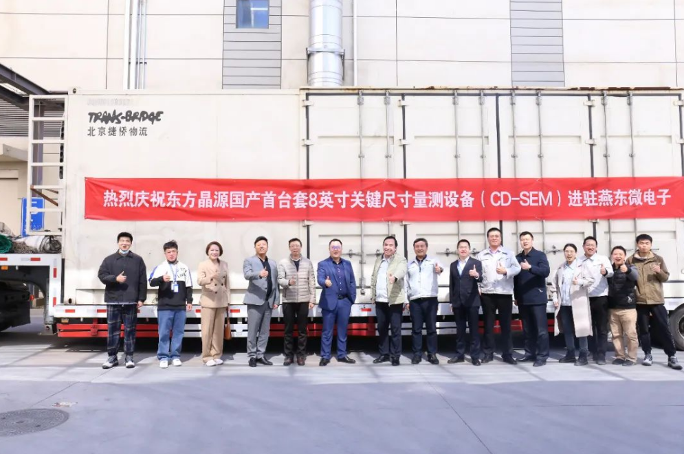 东方晶源8英寸关键尺寸量测装备正式交付客户