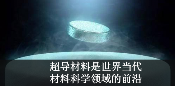 AI芯天下丨为什么说超导材料将改变未来世界? AI芯天下丨为什么说超导材料将改变未来世界?