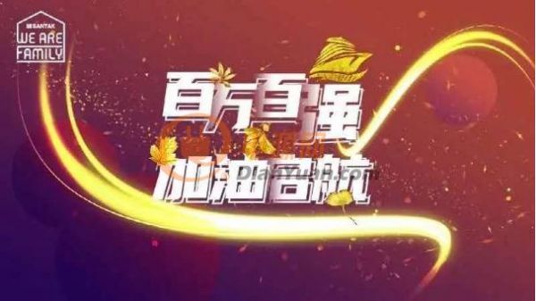 “百万百强，加油起航”山特全国渠道誓师会隆重召开