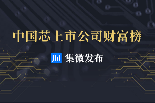 「集微发布」中国芯上市公司人均创收、人均创利榜出炉：大陆企业人均创利仅为国际巨头十分之一