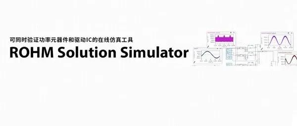 利用仿真进行逆变器电路设计，使电路设计工时减少22%
