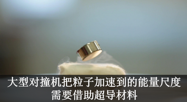 AI芯天下丨为什么说超导材料将改变未来世界? AI芯天下丨为什么说超导材料将改变未来世界?