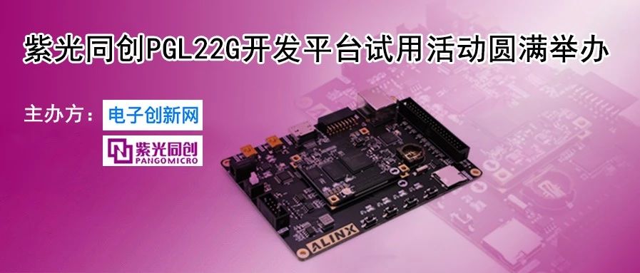 紫光同创PGL22G开发平台试用活动圆满举办！