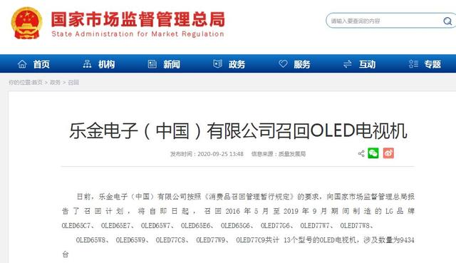 乐金电子召回9434台LG品牌OLED电视机，涉13个型号