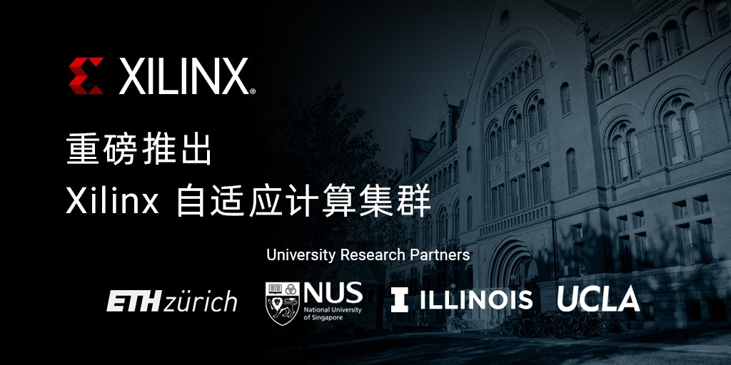 Xilinx联手全球顶尖高校构建自适应计算研究集群
