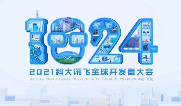 2021 科大讯飞全球 1024 开发者节进入倒计时：百场分论坛亮点前瞻