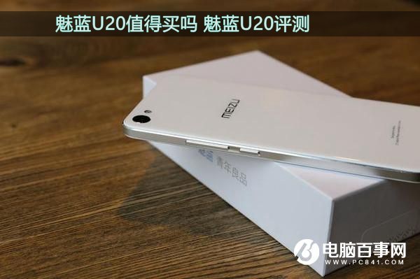 魅蓝U20深度评测：魅蓝兄弟这么多 U20值得买吗？你想要的都在这