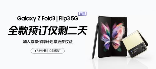 仅剩两天 快来预订三星Galaxy Z系列新品带你突破想象边界