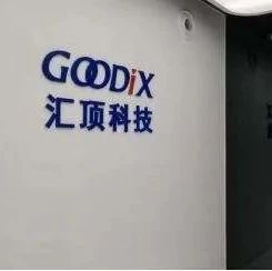 汇顶科技：拟推1600万美元员工持股计划