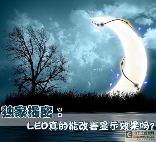 LED、CCFL显示效果对比分析