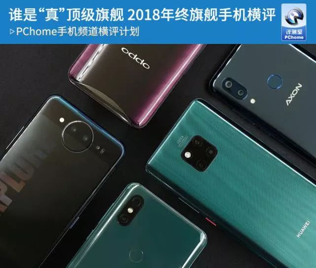 谁是“真”顶级旗舰：2018年终旗舰手机横评