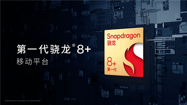 骁龙8+跑分首发：CPU/GPU提升喜人、台积电王道！