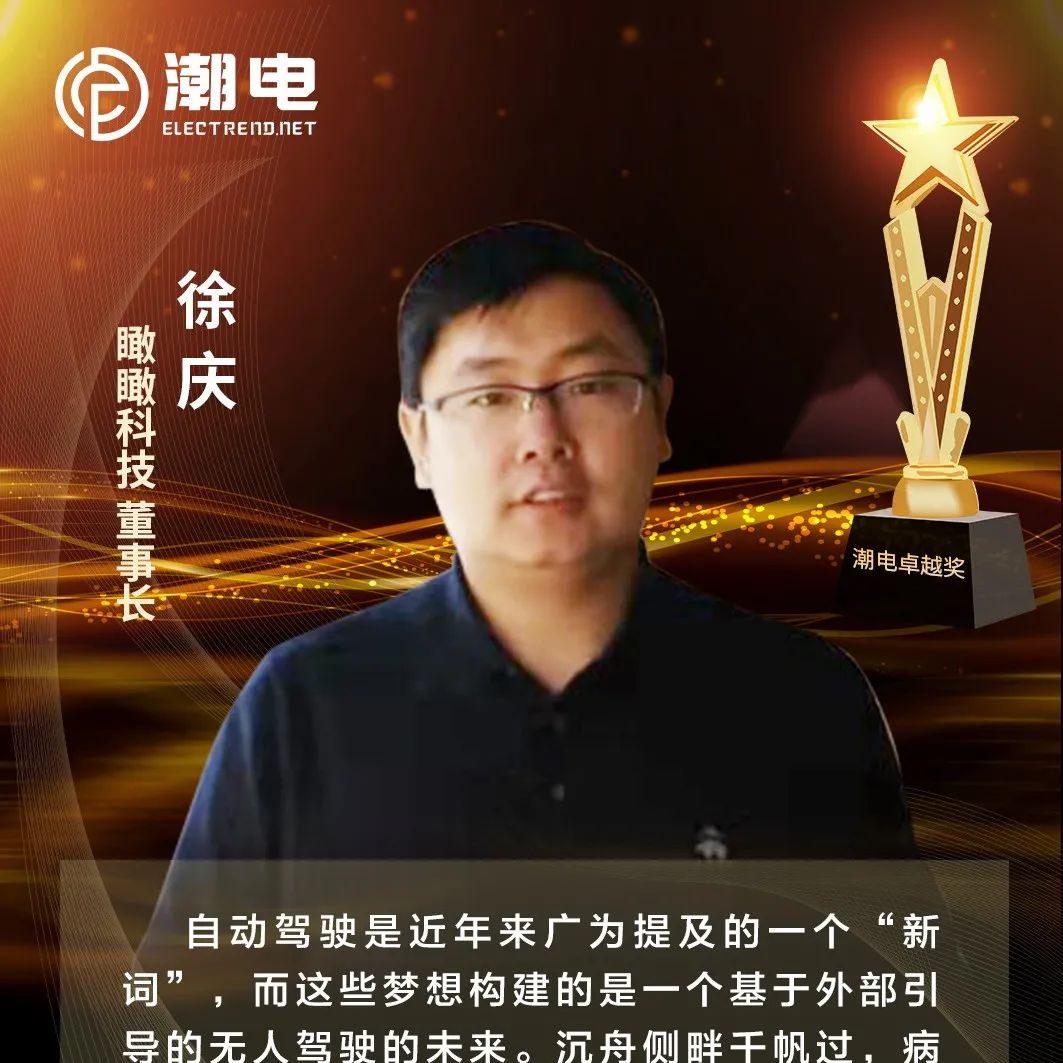 瞰瞰科技董事长徐庆 寄语【潮电卓越奖】