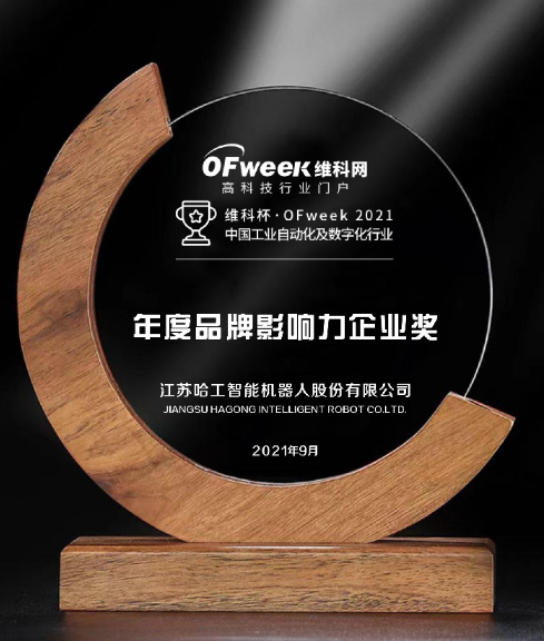 江苏哈工智能机器人股份有限公司荣获维科杯·2021中国工业自动化及数字化行业品牌影响力企业奖