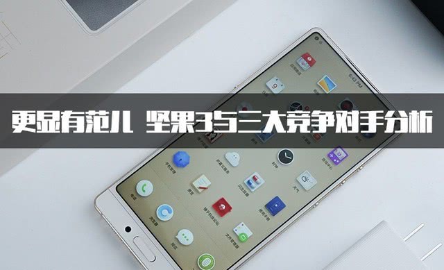 颜值与性能的绝佳平衡 坚果3与三大竞争对手分析